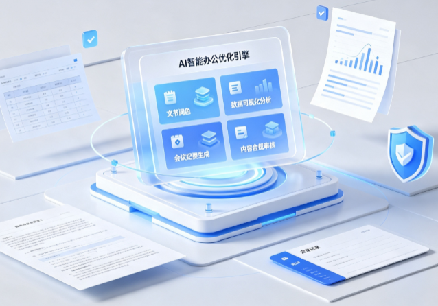 烟台AI重构现代办公体系 智能优化引擎助力企业轻量化高效运营