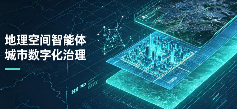烟台地理 AI 智能体 Geo 优化落地城市全域治理，多维空间驱动精细化管理