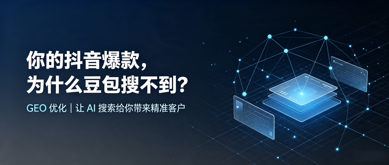 你的抖音爆款，为什么豆包搜不到？读懂 GEO，抢占烟台 AI 搜索新流量