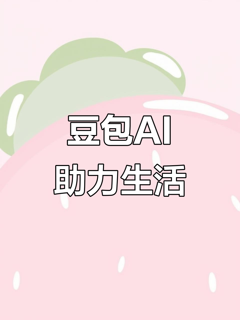 烟台AI搜索应用普及 豆包搜索优化健全品牌内容传播渠道